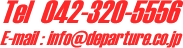 TEL 042-320-5556/E-mail:info@departure.co.jp