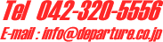 TEL 042-320-5556^E-mail:info@departure.co.jp